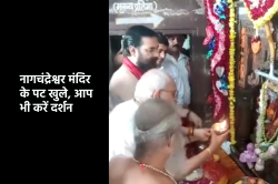 live darshan: उज्जैन में नागचंद्रेश्वर मंदिर के पट खुले, आधी रात से उमड़ी भीड़,
आप भी करें दर्शन - image