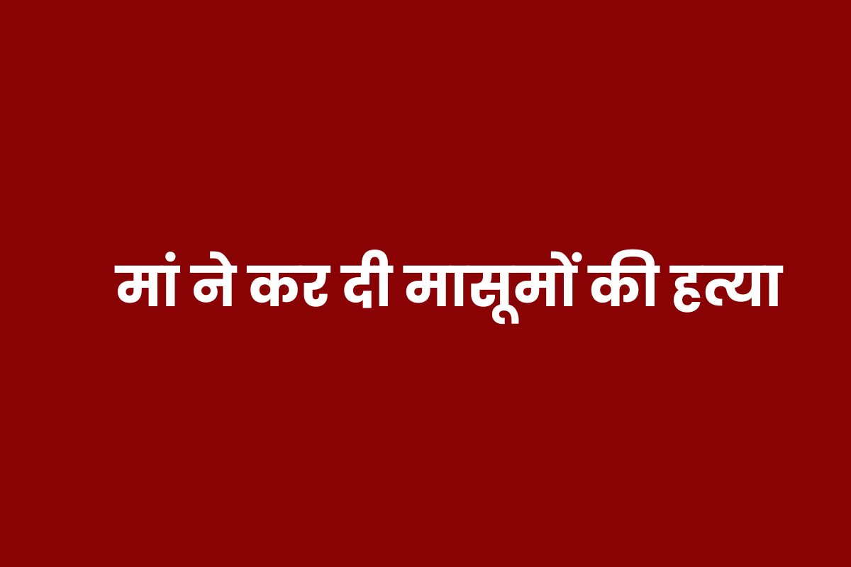 Shocking News: बेटा-बेटी को मारने के बाद बदला मां का मन, बातें सुनकर पुलिस रह गई
हैरान