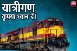 Train News: 25 दिन रद्द रहेगी अजमेर से अमृतसर जाने वाली यह ट्रेन, एक अन्य ट्रेन
का कल से बदलेगा समय - image