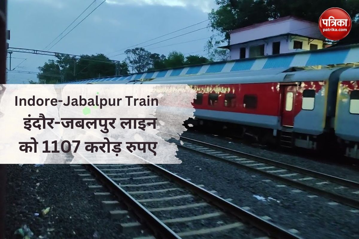 Indore-Jabalpur Train : इंदौर-जबलपुर लाइन को 1107 करोड़ रुपए, ढाई हजार करोड़ से
बिछेंगी नई लाइनें