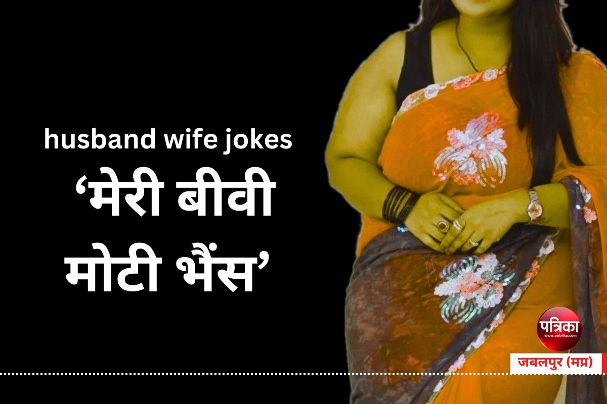 husband wife jokes : मेरी बीवी मोटी भैंस फिर पति को चखाया ऐसा मजा कि दिल्ली तक
हो गया चर्चा