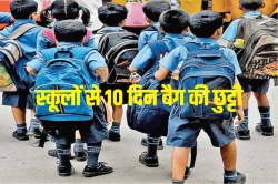 राजस्थान के इस जिले में बच्चे बिना बैग आएंगे स्कूल, 10 दिन रहेगा ‘नो बैग डे’;
CBSE का नया प्रयोग - image