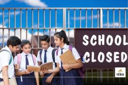 School Holiday: खुशखबरी! 18 सितंबर को इस जिले में स्कूल रहेंगे बंद, बीएसए ने
दिया ये ऑर्डर - image