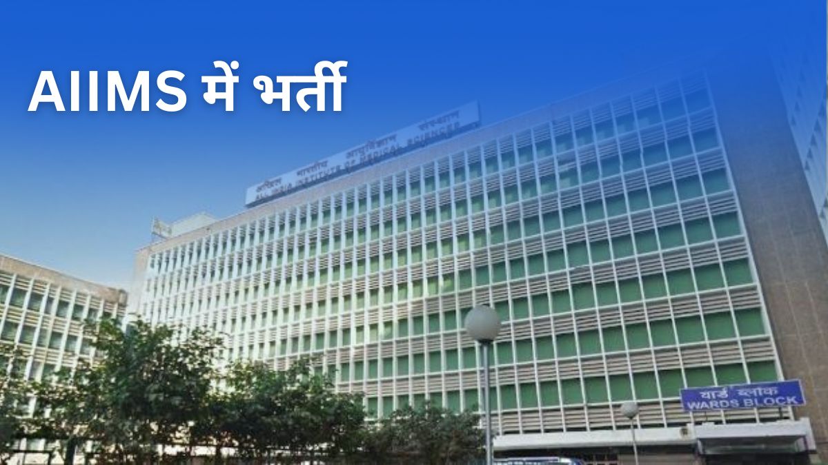 AIIMS Bharti: सहायक प्रोफेसर के पदों पर निकली भर्ती, 1.42 लाख मिलेगी सैलरी, यहां
देखें 