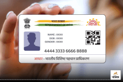 Aadhaar Card: आधार कार्ड अपडेट करने की आज है लास्ट डेट, घर बैठे फ्री में ऐसे
करें Update - image