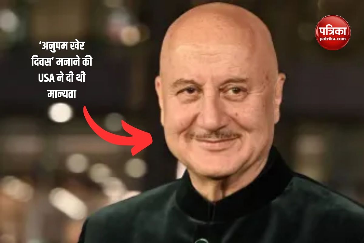 Anupam Kher ने मनाया ‘अनुपम खेर दिवस’, USA ने दी थी मान्यता, जानें कारण?