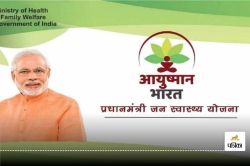 Ayushman Bharat : गरीबों की संजीवनी, आयुष्मान भारत ने बदली लाखों जिंदगियां - image