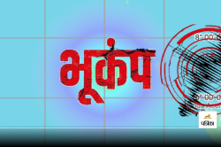 Earthquake: भूकंप के तेज झटके से थरथरा उठा ये राज्य, लोगों में दहशत, घरों से आए
बाहर - image