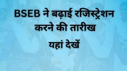 BSEB 10th Registration 2025: 10वीं कक्षा के लिए रजिस्ट्रेशन करने का एक और मौका!
अब इस तारीख तक भरें फॉर्म  - image