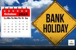 October Holidays: अक्‍टूबर में 15 दिनों के लिए बंद रहेंगे बैंक, जानिए किस राज्य
में कब होगी छुट्टी, पूरा कैलेंडर यहां देखें - image