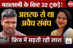 Bengaluru Murder: लड़की के 30 टुकड़े कर फ्रिज में डाला, शक के दायरे में अशरफ!
रूह कंपा देगी ये दरिंदगी - image