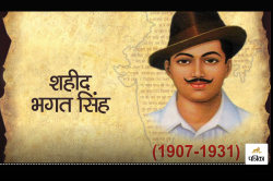 Bhagat Singh: अन्याय के खिलाफ आवाज, कम उम्र में शहादत, रगों में जोश और दिल में
देशभक्ति भर देते हैं भगत सिंह के ये विचार - image