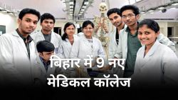 खुशखबरी! अब बिहार में बढ़ेंगी MBBS की सीटें, अगले तीन साल में खोले जाएंगे 9 नए
मेडिकल कॉलेज  - image