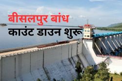 Good News: काउंट डाउन शुरू, बीसलपुर बांध लबालब होने से 150 सेमी दूर, जुलाई में
रिकॉर्ड बनने की उम्मीद, इधर 3 दिन का रेड अलर्ट - image