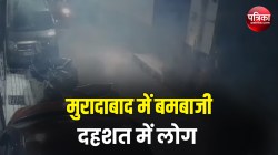 Moradabad Crime: मुरादाबाद के दो गुटों में वर्चस्व की लड़ाई में बमबारी, धुआं-धुआं
हुआ इलाका, दहशत में लोग - image