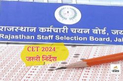 CET 2024 : परीक्षा 27-28 सितंबर को होगी, जानें कैसा रहेगा ड्रेस कोड - image