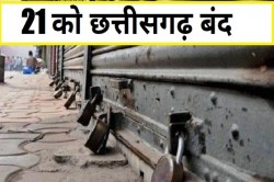 Chhattisgarh Bandh 2024: क्या 21 सितंबर को रहेगा छत्तीसगढ़ बंद? इस मामले को लेकर
मचा बवाल, यहां जानिए सब कुछ… - image