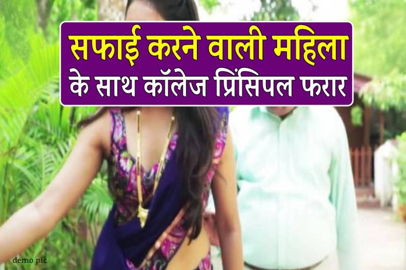 College Principal Love Story