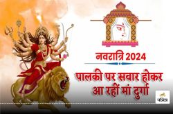 Navratri 2024: शारदीय नवरात्रि में इस मुहूर्त में करें कलश स्थापना, बन रहे ये 8
शुभ संयोग, जानें सही विधि व नियम - image