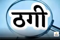 CG Fraud: वन विभाग में नौकरी लगाने के नाम पर ठगी, बेरोजगार लोगों को ऐसे लगाता था
चूना, जानें मामला… - image