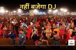 DJ Ban In CG: गरबा उत्सव में डीजे बजेगा या नहीं? सरकार ने जारी किया ये नया आदेश,
मची खलबली - image