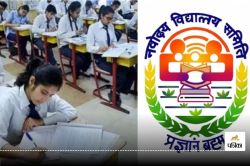 School Admission: फिर बढ़ी नवोदय विद्यालय प्रवेश के लिए आवेदन की लास्ट डेट, अब
इस तारीख तक भर सकते हैं फॉर्म - image