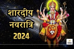 Shardiya Navratri 2024: 3 या 4 अक्टूबर… कब से शुरू हो रही शारदीय नवरात्रि ? बन
रहा दुर्लभ संयोग, यहां जानें सब कुछ - image