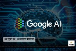 Google’s AI model : गूगल का डिजीटल दुनिया में एक और नया कदम, अब गूगल का AI
लगाएगा बीमारियों का पता - image