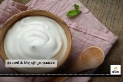 Curd Side Effects : इन लोगों को भूलकर भी नहीं करना चाहिए दही का सेवन, खाने से
पहले जान लीजिए वजह - image