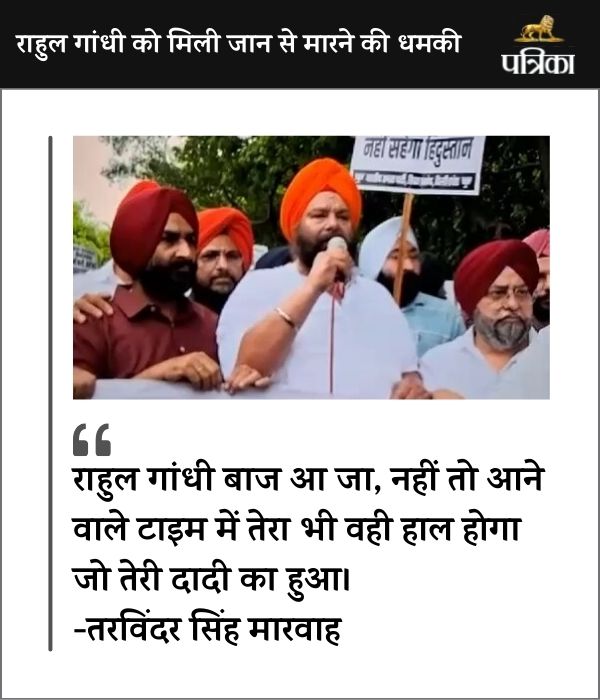 Tarvinder Singh Marwah threat to Rahul Gandhi