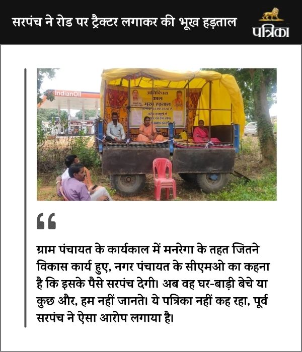 Hunger Strike on Tractor Trolley: सरपंच घर-बाड़ी बेचे या कुछ और, हम नहीं जानते.. जानें किस मामले पर CMO ने कही ये बात..