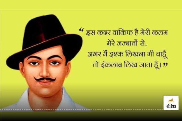 Shaheed Bhagat Singh Jayanti 2024 Motivational Quotes