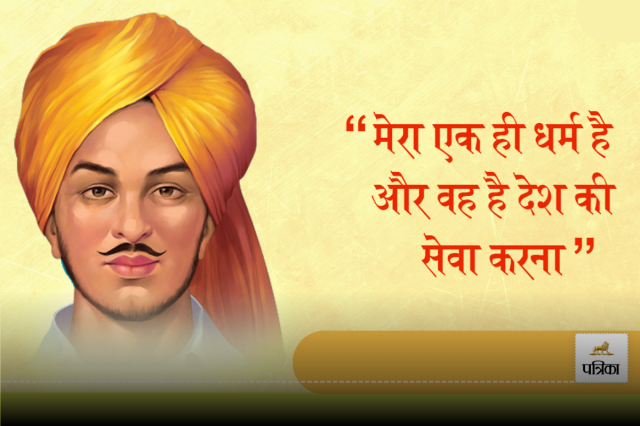 Bhagat Singh Jayanti 2024 Motivational Quotes