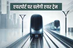 Air Train: देश में पहली बार दौड़ेगी एयर ट्रेन, फ्री में सफर कर सकेंगे यात्री,
जानिए कहां से कहां तक चलेगी - image