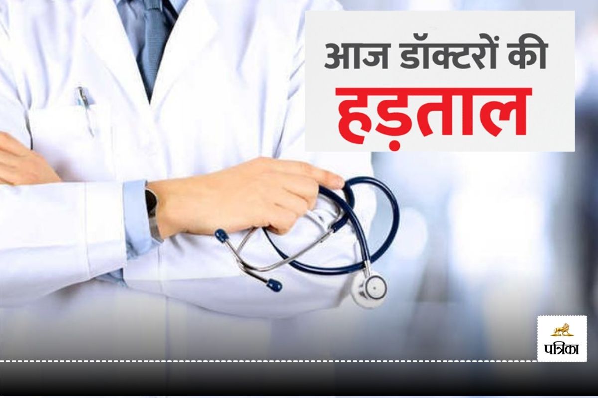 Doctors Strike: 2,500 से अधिक डॉक्टर हड़ताल पर, OPD ठप, चरमराई स्वास्थ्य सेवाएं