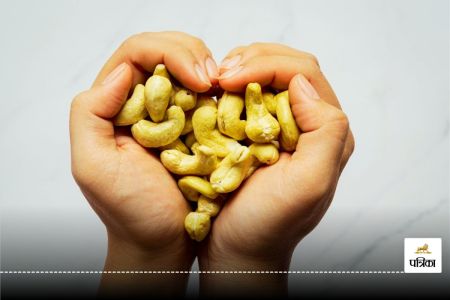 Eat cashews on empty stomach