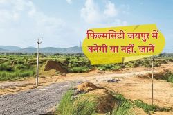 Rajasthan News : जयपुर में फिल्म सिटी बनाने के लिए सरकार सक्रिय, अचानक सामने आई
एक बड़ी उलझन, अटकी गई बात - image