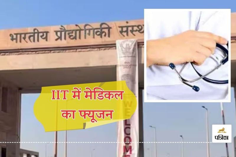 IIT New Trend New Branches have Come know what is Fusion Engineering