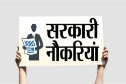 Government Job : बिना एग्जाम दिए पाएं सरकारी नौकरी, राजस्थान सहित अन्य राज्यों
के बेरोजगार यहां करें अप्‍लाई - image