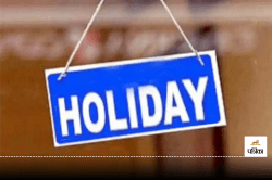 Public Holidays: कल का अवकाश घोषित, जानें वजह - image