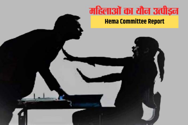 Hema Committee Report