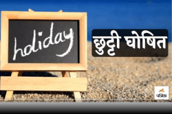 Public Holiday : 20 को नहीं 21 और 22 सितंबर को रहेगा सार्वजनिक अवकाश, जानें RBI
ने क्यों दी है छुट्टी - image