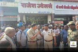 Big Robbery in Jewellery shop: भाजपा पार्षद की ज्वेलरी दुकान से कट्टे की नोक पर
5 करोड़ का सोना लूटकर 5 डकैत फरार, एसपी ने झारखंड तक किया पीछा - image