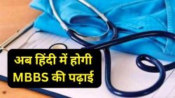 सरकार की बड़ी घोषणा! अब इस राज्य में हिंदी में होगी MBBS की पढ़ाई  - image