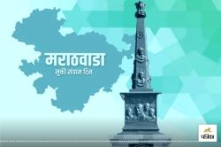 Marathwada Liberation Day 2024 : निजाम के दमनकारी शासन का सूर्यास्त! जानें
मराठवाड़ा मुक्ति संग्राम दिन से जुड़ा रोचक इतिहास - image