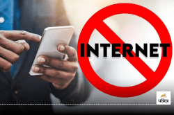 Mobile Internet Service Suspended: इस राज्य में आज 8 घंटे के लिए मोबाइल इंटरनेट
सेवाएं बंद, जानें वजह - image