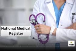 National Medical Registration: देश के सभी MBBS डॉक्टरों को अनिवार्य रूप से फिर
करना पड़ेगा रजिस्ट्रेशन, NMR का पोर्टल शुरू - image