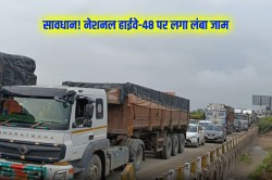 Jaipur-Delhi Highway: जयपुर-दिल्ली नेशनल हाईवे पर लगा 4 किमी लंबा जाम,
रेंग-रेंगकर चल रहे वाहन - image