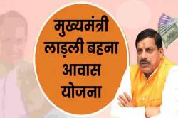 Ladli Behna Awas Yojana: लाड़ली बहनों के लिए बड़ा अपडेट, करना पड़ सकता है इंतजार
! - image