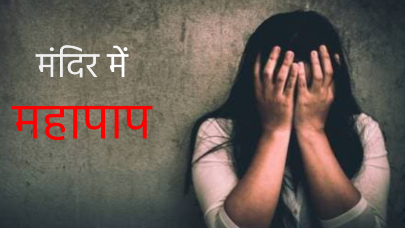 Rape Case of Indore